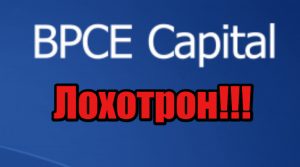 BPCE Capital мошенники