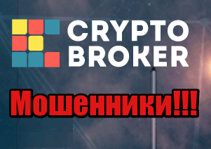 CryptoBroker мошенники, жулики, лохотрон
