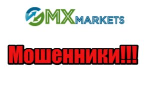GMXMarkets мошенники, жулики