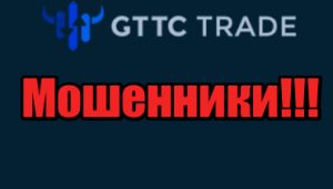 GTTC Trade мошенники, жулики, аферисты