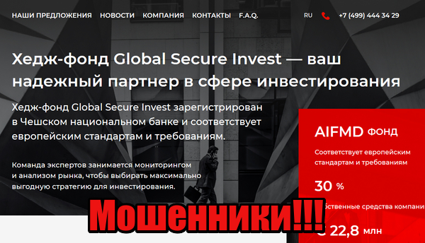 Global Secure Invest мошенники, жулики, лохотрон
