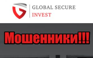 Global Secure Invest лохотрон