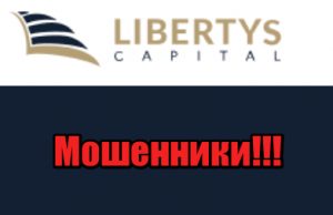 Libertys Capital лохотрон, мошенники, жулики