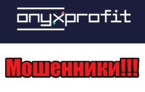 OnyxProfit мошенники, жулики, аферисты
