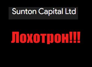Sunton Capital Ltd лохотрон