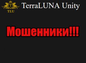 TerraLUNA Unity мошенники