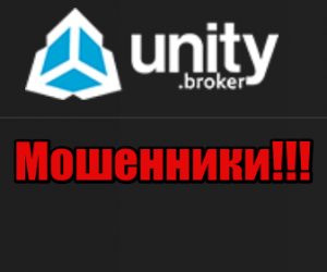 Unity.broker лохотрон