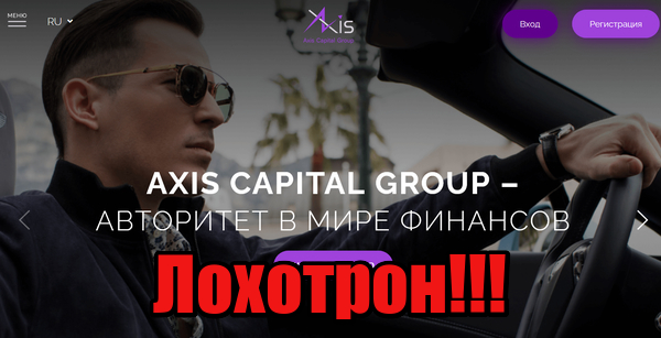 Axis Capital Group лохотрон, мошенники, жулики