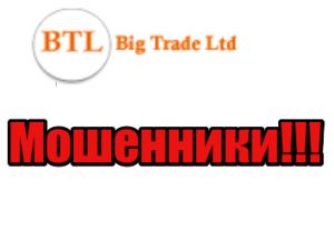 Big Trade Ltd мошенники, лохотрон, жулики