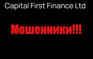 Capital First Finance мошенники, лохотрон