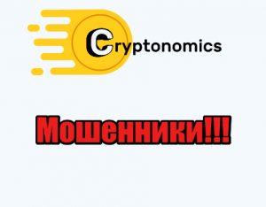 Cryptonomics мошенники, лохотрон