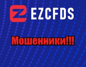 EZCFDs мошенники, жулики, аферисты
