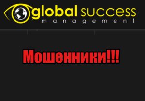 Global Success Management мошенники, жулики, аферисты