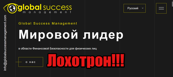 Global Success Management лохотрон, мошенники, жулики