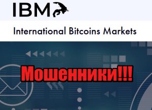International Bitcoins Markets лохотрон