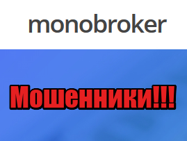 Monobroker лохотрон