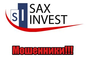 Sax Invest мошенники, лохотрон