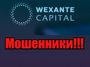 Wexante Capital мошенники, жулики, аферисты