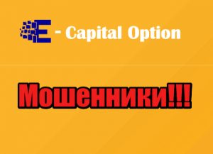 E-capital Option лохотрон