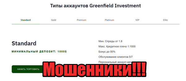 Greenfield Investment мошенники, жулики, аферисты
