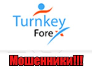 Turnkey Forex мошенники