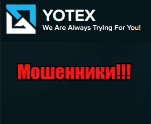 Yotex мошенники, жулики, лохотрон