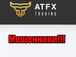 ATFX Trading мошенники, жулики, лохотрон