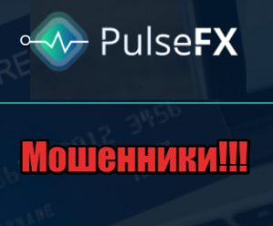 PulseFX мошенники, жулики, аферисты