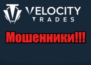 Velocity Trades мошенники, жулики, аферисты