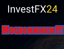 InvestFX24 лохотрон, мошенники, жулики