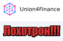Union4Finance лохотрон, мошенники, жулики