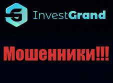 InvestGrand лохотрон, мошенники, жулики