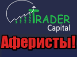 Trader Capital лохотрон, мошенники, жулики