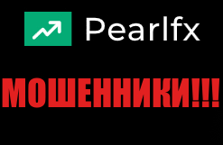PearlFX лохотрон, мошенники, жулики