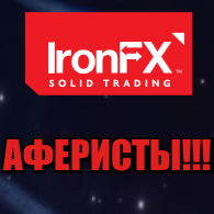 IronFX лохотрон, мошенники, жулики