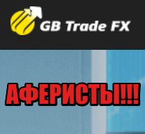 GB Trade FX лохотрон, мошенники, жулики