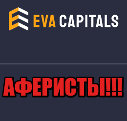 EVA Capitals лохотрон, мошенники, жулики