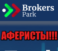 Brokers Park лохотрон, мошенники, жулики