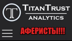 Titan Trust Analytics лохотрон, мошенники, жулики