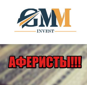 GMM Invest лохотрон, мошенники, жулики