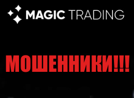 Magic.Trading лохотрон, мошенники, жулики