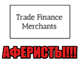 Trade Finance Merchants лохотрон, мошенники, жулики