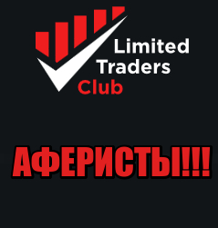 Limited Traders Club лохотрон, мошенники, жулики
