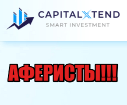 CapitalXtend лохотрон, мошенники, жулики