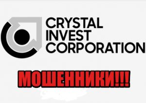 Crystal Invest Corporation лохотрон, мошенники, жулики
