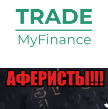 TradeMyFinance лохотрон, мошенники, жулики