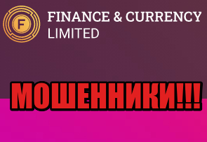Finance and Currency Limited лохотрон, мошенники, жулики