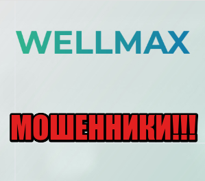 Wellmax Capital лохотрон, мошенники, жулики