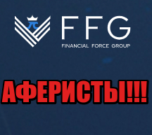Financial Force Group лохотрон, мошенники, жулики