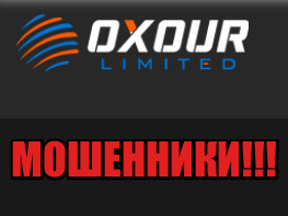 Oxour Limited и Elite Trade Fx лохотрон, мошенники, жулики
